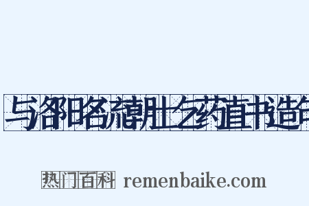 与洛阳名流朝士乞药直书造句是什么意思的图片